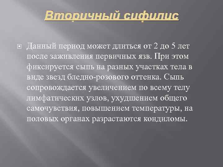 Вторичный сифилис Данный период может длиться от 2 до 5 лет после заживления первичных