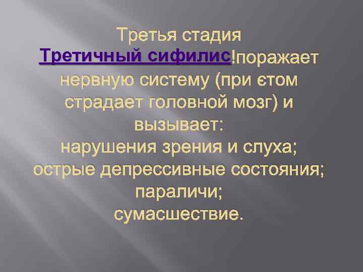 Третья стадия Третичный сифилис поражает нервную систему (при этом страдает головной мозг) и вызывает: