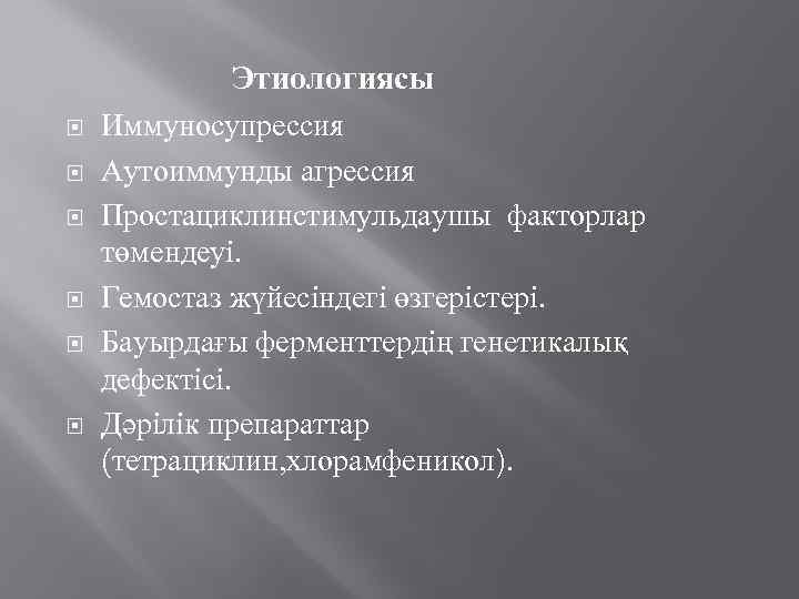 Этиологиясы Иммуносупрессия Аутоиммунды агрессия Простациклинстимульдаушы факторлар төмендеуі. Гемостаз жүйесіндегі өзгерістері. Бауырдағы ферменттердің генетикалық дефектісі.