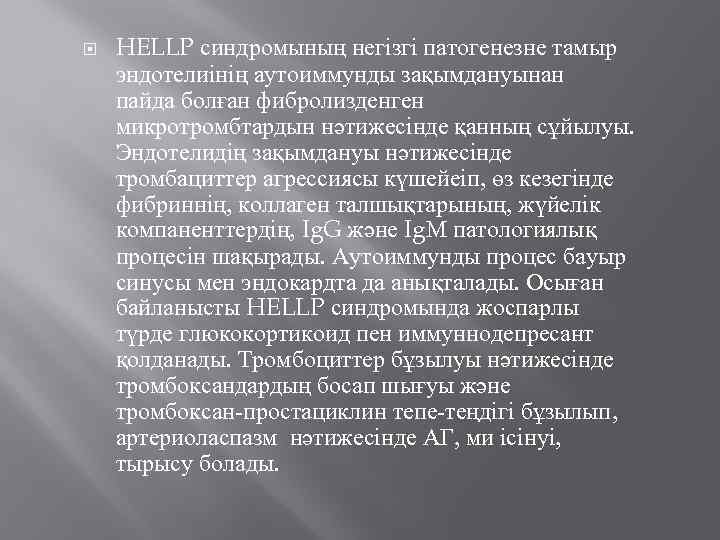  HELLP синдромының негізгі патогенезне тамыр эндотелиінің аутоиммунды зақымдануынан пайда болған фибролизденген микротромбтардын нәтижесінде