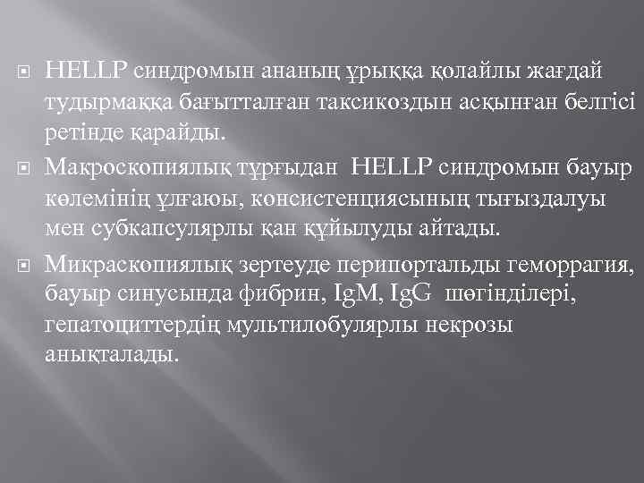  HELLP синдромын ананың ұрыққа қолайлы жағдай тудырмаққа бағытталған таксикоздын асқынған белгісі ретінде қарайды.