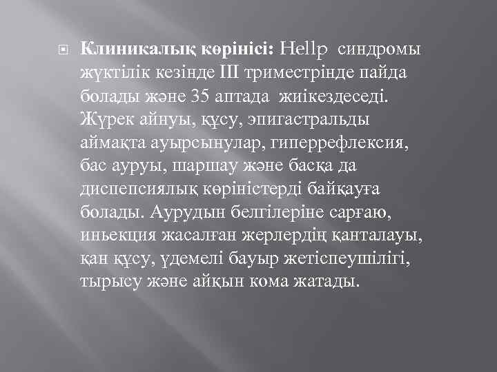  Клиникалық көрінісі: Hellp синдромы жүктілік кезінде III триместрінде пайда болады және 35 аптада