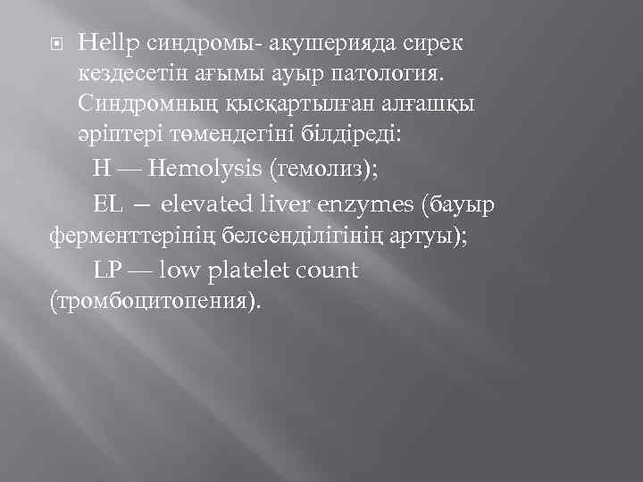 Hellp синдромы- акушерияда сирек кездесетін ағымы ауыр патология. Синдромның қысқартылған алғашқы әріптері төмендегіні білдіреді: