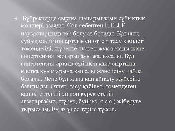  Бүйректерде сыртқа шығарылатын сұйықтық мөлшері азаяды. Сол себептен HELLP науқастарында зәр бөлу аз
