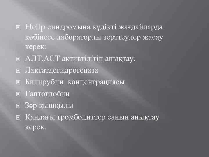  Hellp синдромына күдікті жағдайларда көбінесе лабораторлы зерттеулер жасау керек: АЛТ, АСТ активтілігін анықтау.