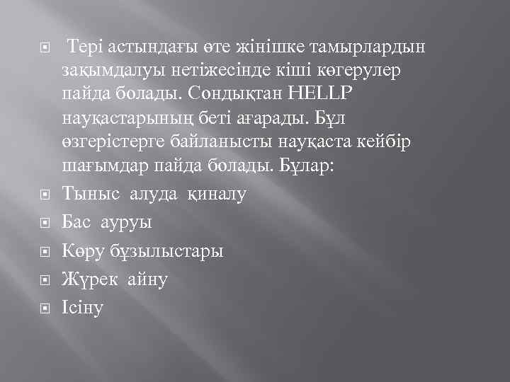  Тері астындағы өте жінішке тамырлардын зақымдалуы нетіжесінде кіші көгерулер пайда болады. Сондықтан HELLP