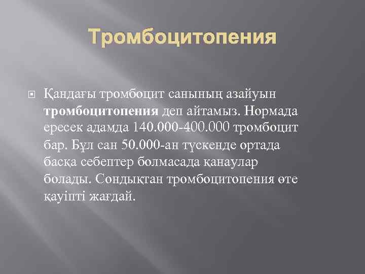 Тромбоцитопения Қандағы тромбоцит санының азайуын тромбоцитопения деп айтамыз. Нормада ересек адамда 140. 000 -400.