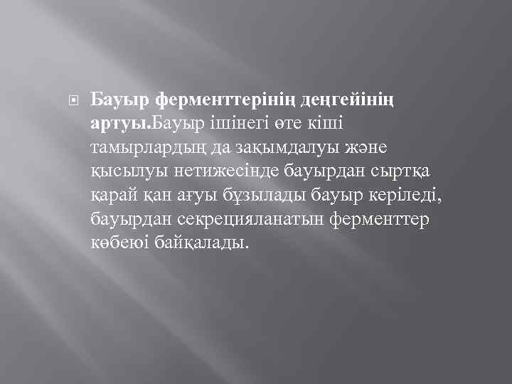  Бауыр ферменттерінің деңгейінің артуы. Бауыр ішінегі өте кіші тамырлардың да зақымдалуы және қысылуы