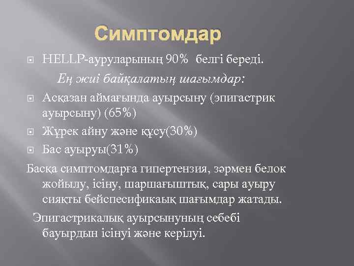 Симптомдар HELLP-ауруларының 90% белгі береді. Ең жиі байқалатың шағымдар: Асқазан аймағында ауырсыну (эпигастрик ауырсыну)