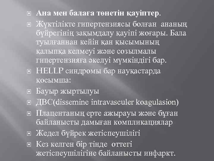  Ана мен балаға төнетін қауіптер. Жүктілікте гипертензиясы болған ананың бүйрегінің зақымдалу қауіпі жоғары.