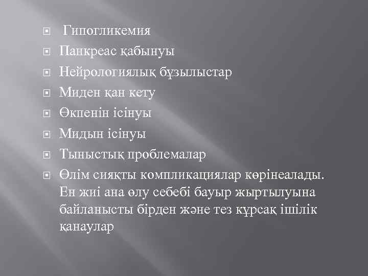  Гипогликемия Панкреас қабынуы Нейрологиялық бұзылыстар Миден қан кету Өкпенін ісінуы Мидын ісінуы Тыныстық