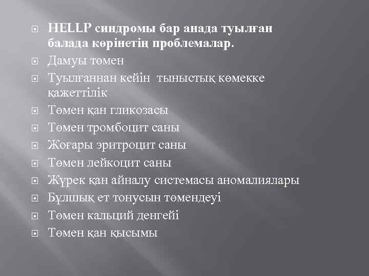  HELLP синдромы бар анада туылған балада көрінетің проблемалар. Дамуы төмен Туылғаннан кейін тыныстық