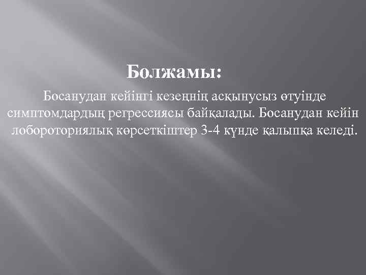 Болжамы: Босанудан кейінгі кезеңнің асқынусыз өтуінде симптомдардың регрессиясы байқалады. Босанудан кейін лобороториялық көрсеткіштер 3