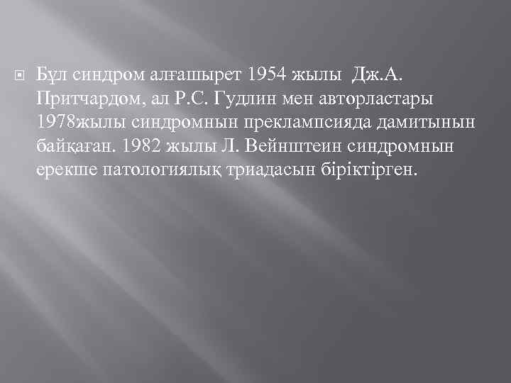  Бұл синдром алғашырет 1954 жылы Дж. А. Притчардом, ал Р. С. Гудлин мен