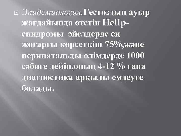  Эпидемиология. Гестоздың ауыр жағдайында өтетін Hellpсиндромы әйелдерде ең жоғарғы көрсеткіш 75%, және перинатальды