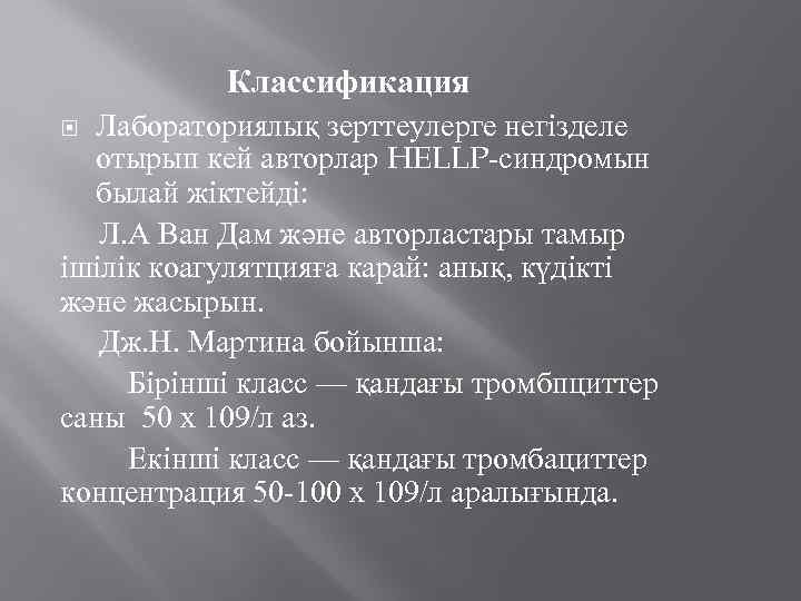 Классификация Лабораториялық зерттеулерге негізделе отырып кей авторлар HELLP-синдромын былай жіктейді: Л. А Ван Дам