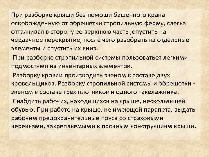 При разборке крыши без помощи башенного крана освобожденную от обрешетки стропильную ферму, слегка отталкивая