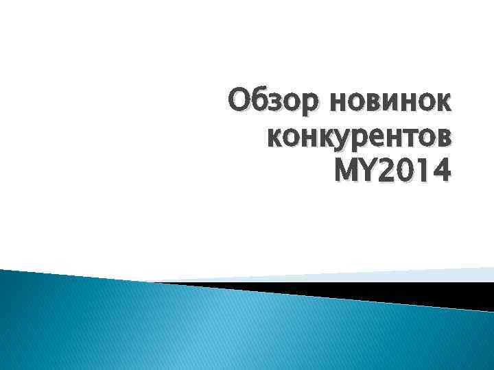 Обзор новинок конкурентов MY 2014 