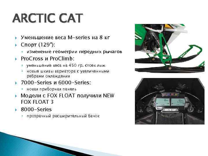 ARCTIC CAT Уменьшение веса M-series на 8 кг Спорт (129”): ◦ изменение геометрии передних