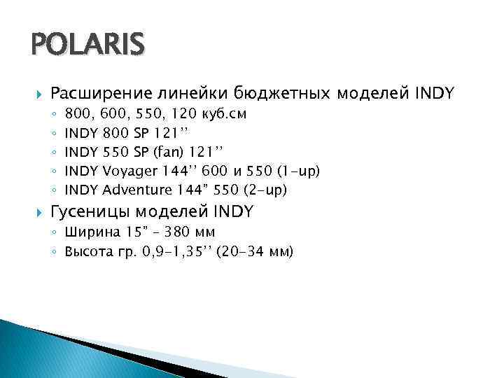 POLARIS Расширение линейки бюджетных моделей INDY ◦ ◦ ◦ 800, 600, 550, 120 куб.