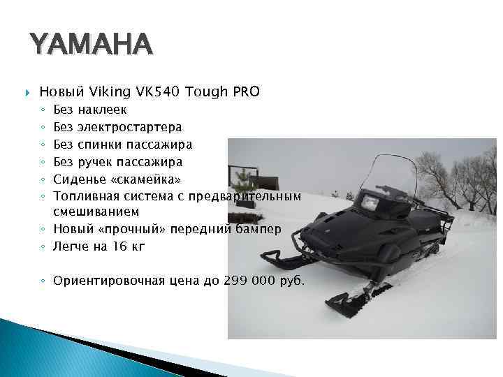 YAMAHA Новый Viking VK 540 Tough PRO Без наклеек Без электростартера Без спинки пассажира