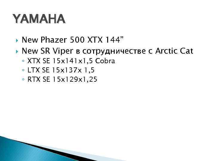 YAMAHA New Phazer 500 XTX 144” New SR Viper в сотрудничестве с Arctic Cat