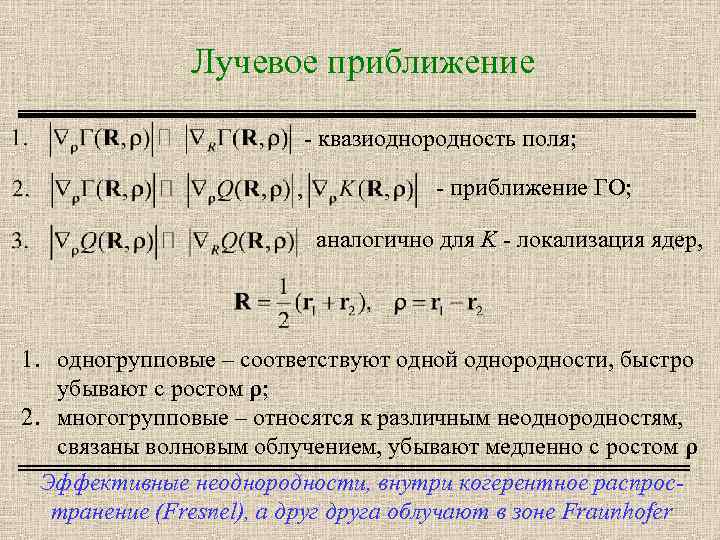 Лучевое приближение - квазиоднородность поля; - приближение ГО; аналогично для K - локализация ядер,