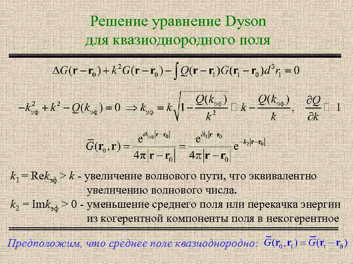 Решение уравнение Dyson для квазиоднородного поля k 1 = Rekэф > k - увеличение