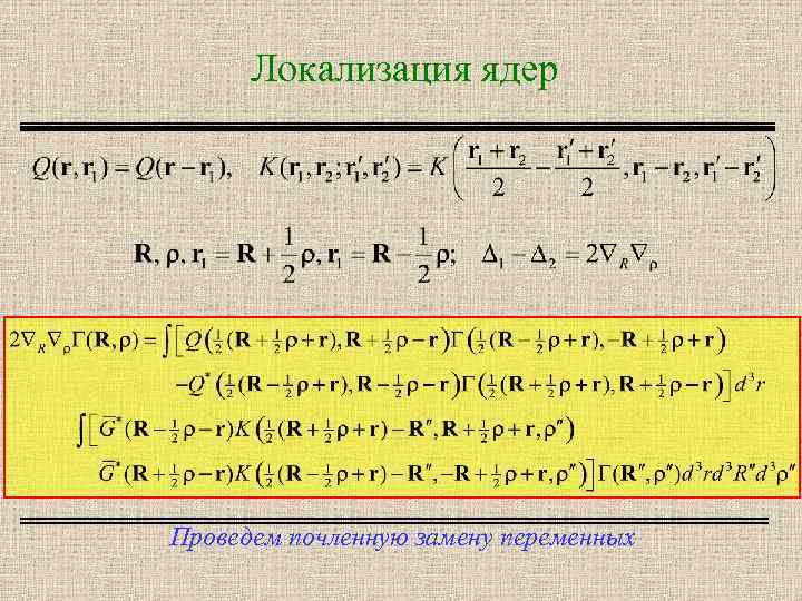 Локализация ядер Проведем почленную замену переменных 