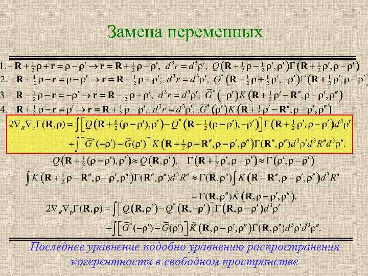 Замена переменных Последнее уравнение подобно уравнению распространения когерентности в свободном пространстве 