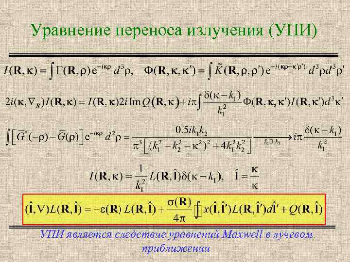 Уравнение переноса излучения (УПИ) УПИ является следствие уравнений Maxwell в лучевом приближении 