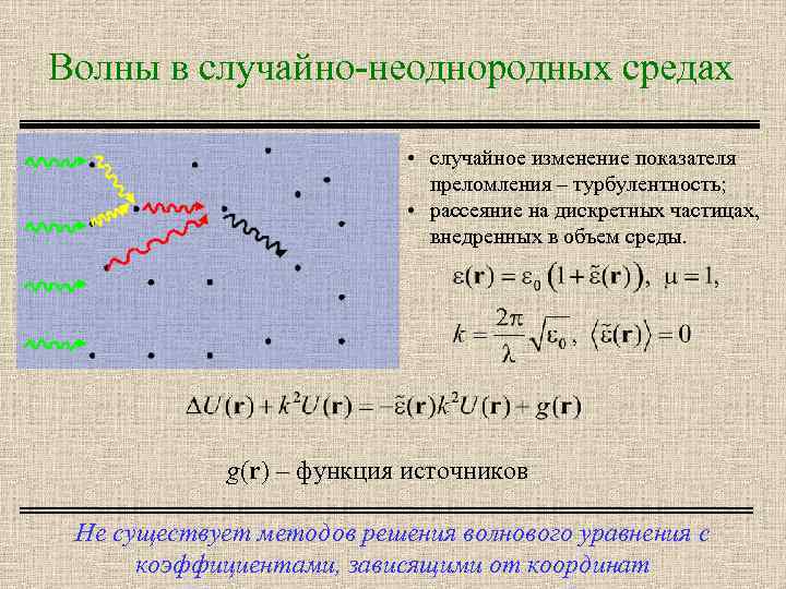 Волны в случайно-неоднородных средах • случайное изменение показателя преломления – турбулентность; • рассеяние на