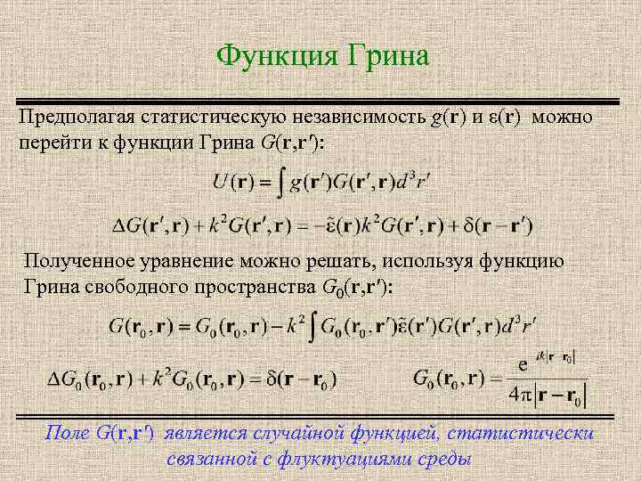 Функция Грина Предполагая статистическую независимость g(r) и ε(r) можно перейти к функции Грина G(r,