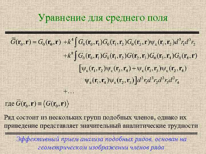 Уравнение для среднего поля Ряд состоит из нескольких групп подобных членов, однако их приведение