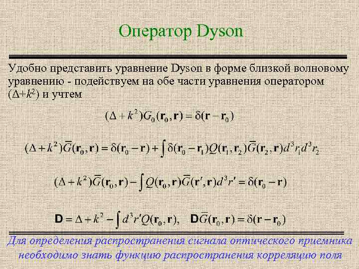 Оператор Dyson Удобно представить уравнение Dyson в форме близкой волновому уравнению - подействуем на