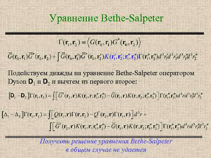 Уравнение Bethe-Salpeter Подействуем дважды на уравнение Bethe-Salpeter оператором Dyson D 1 и D 2