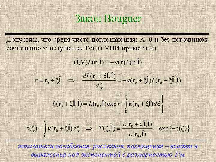 Закон Bouguer Допустим, что среда чисто поглощающая: =0 и без источников собственного излучения. Тогда