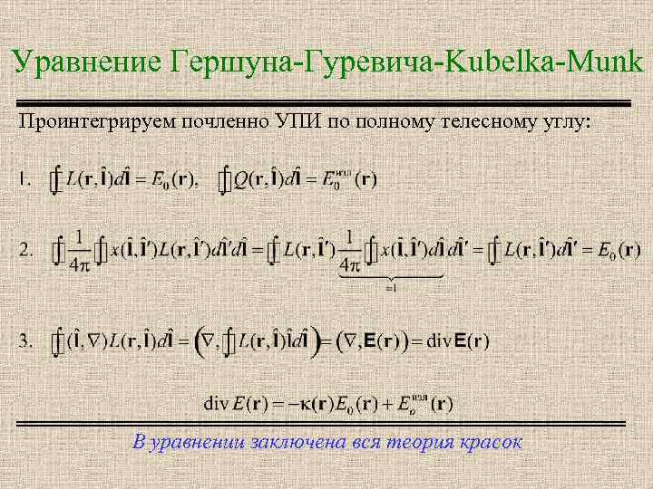 Уравнение Гершуна-Гуревича-Kubelka-Munk Проинтегрируем почленно УПИ по полному телесному углу: В уравнении заключена вся теория