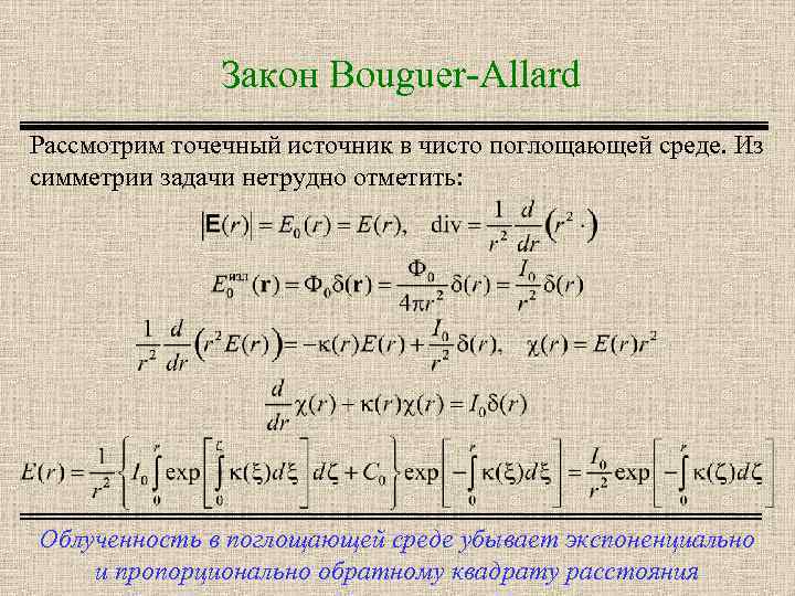 Закон Bouguer-Allard Рассмотрим точечный источник в чисто поглощающей среде. Из симметрии задачи нетрудно отметить: