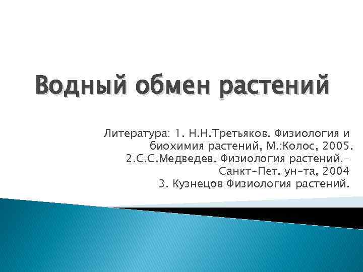 Водный обмен растений Литература: 1. Н. Н. Третьяков. Физиология и биохимия растений, М. :