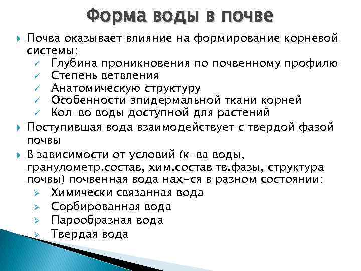 Форма воды в почве Почва оказывает влияние на формирование корневой системы: ü Глубина проникновения