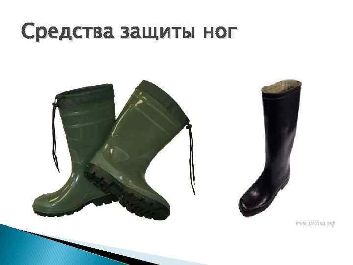 Средства защиты ног 