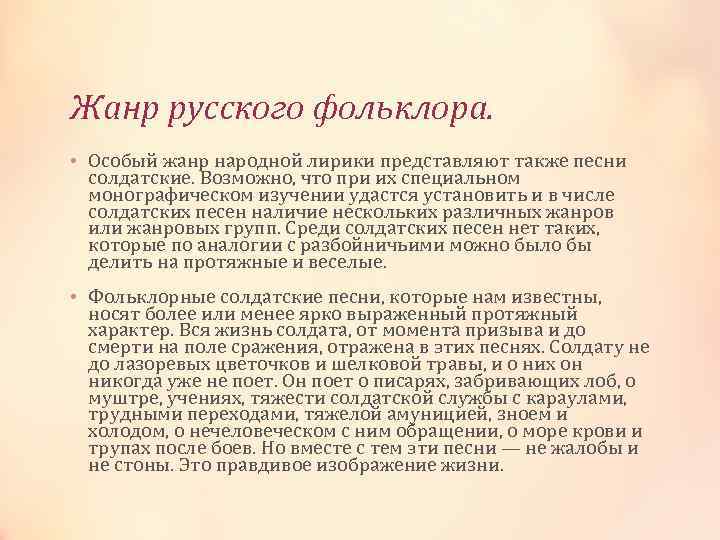 Жанр русского фольклора. • Особый жанр народной лирики представляют также песни солдатские. Возможно, что