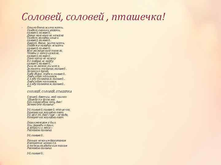 Соловей, соловей , пташечка! • Пошла девка жито жать, Солдат снопики вязать, соловей. .