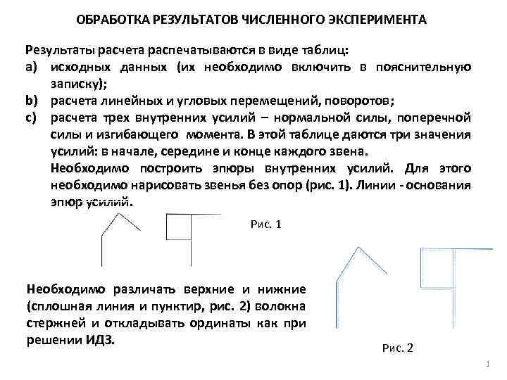 ОБРАБОТКА РЕЗУЛЬТАТОВ ЧИСЛЕННОГО ЭКСПЕРИМЕНТА Результаты расчета распечатываются в виде таблиц: a) исходных данных (их