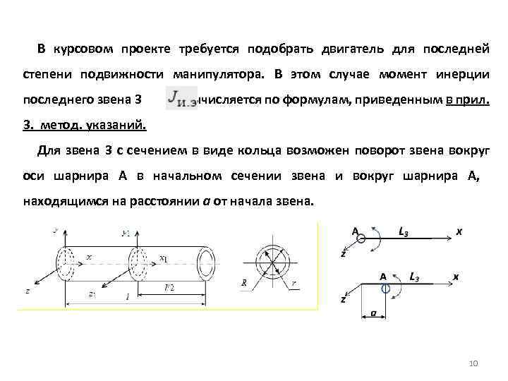 В курсовом проекте требуется подобрать двигатель для последней степени подвижности манипулятора. В этом случае