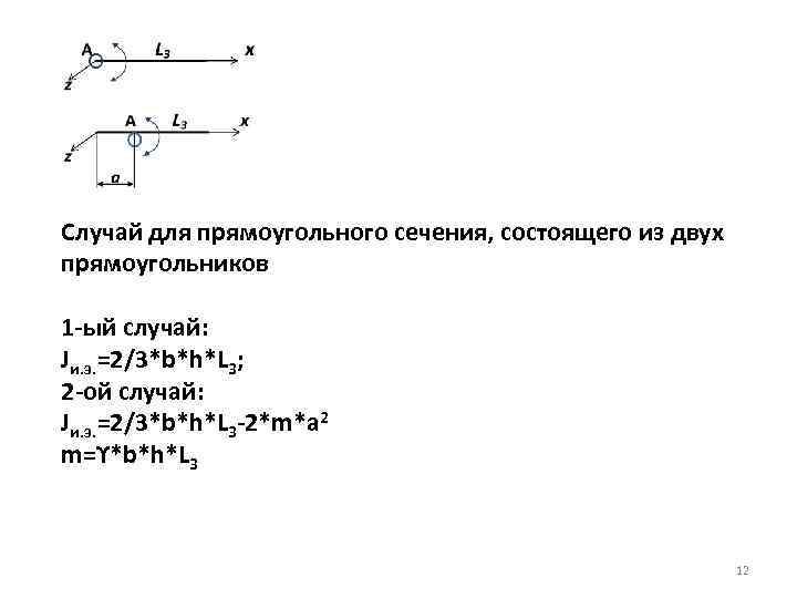 Случай для прямоугольного сечения, состоящего из двух прямоугольников 1 -ый случай: Jи. э. =2/3*b*h*L