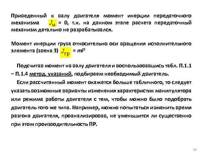 Приведенный к валу двигателя момент инерции передаточного механизма = 0, т. к. на данном