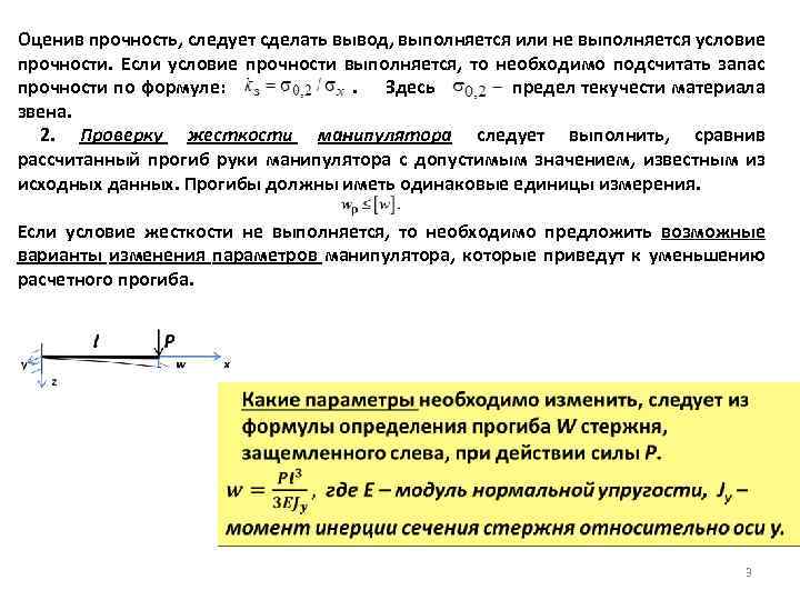 Оценив прочность, следует сделать вывод, выполняется или не выполняется условие прочности. Если условие прочности