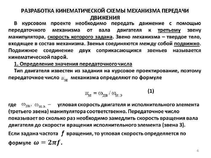 РАЗРАБОТКА КИНЕМАТИЧЕСКОЙ СХЕМЫ МЕХАНИЗМА ПЕРЕДАЧИ ДВИЖЕНИЯ 4 